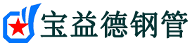 宝益德钢管江汉分公司-江汉声测管现货-江汉本地资源现货